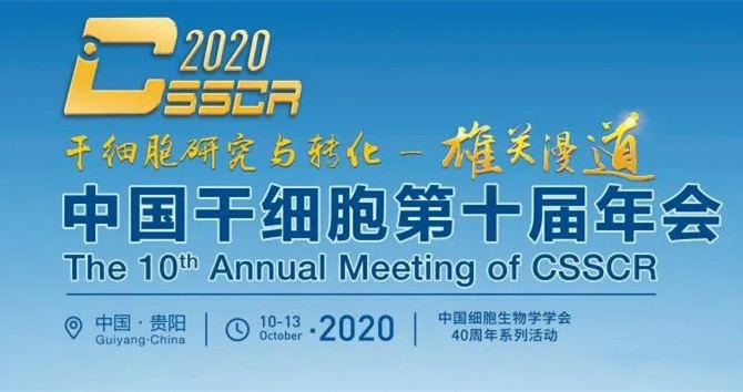 星空集团美科参展中国干细胞第十届年会