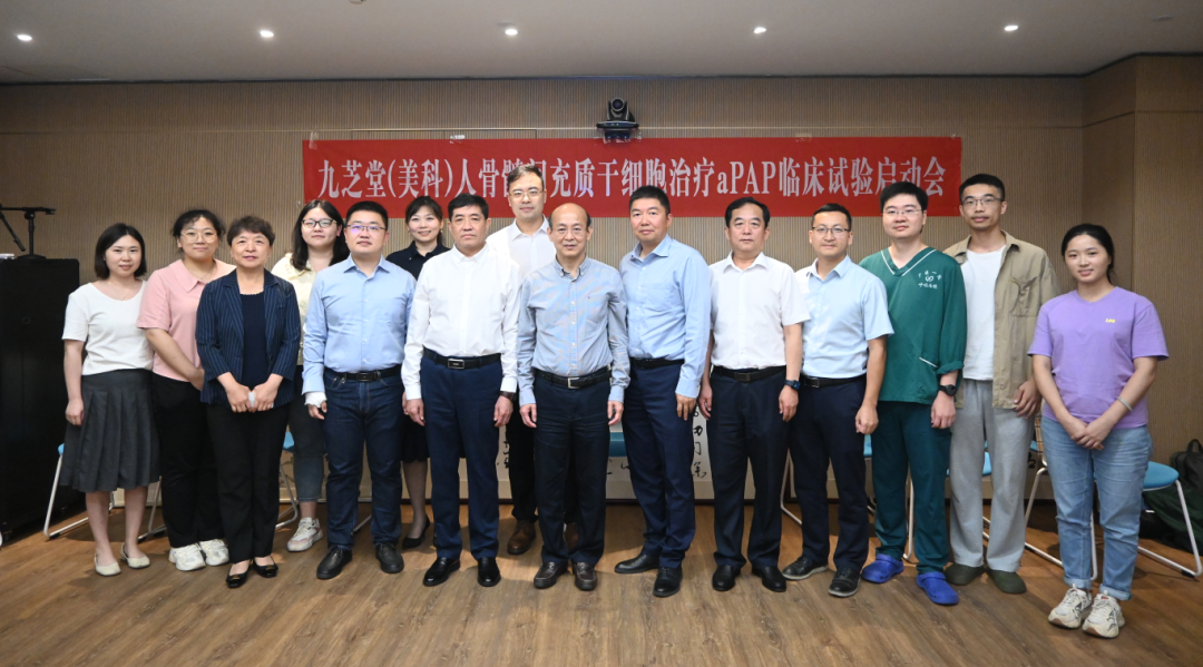 星空集团美科干细胞治疗肺部罕见病IIa期临床启动会圆满召开