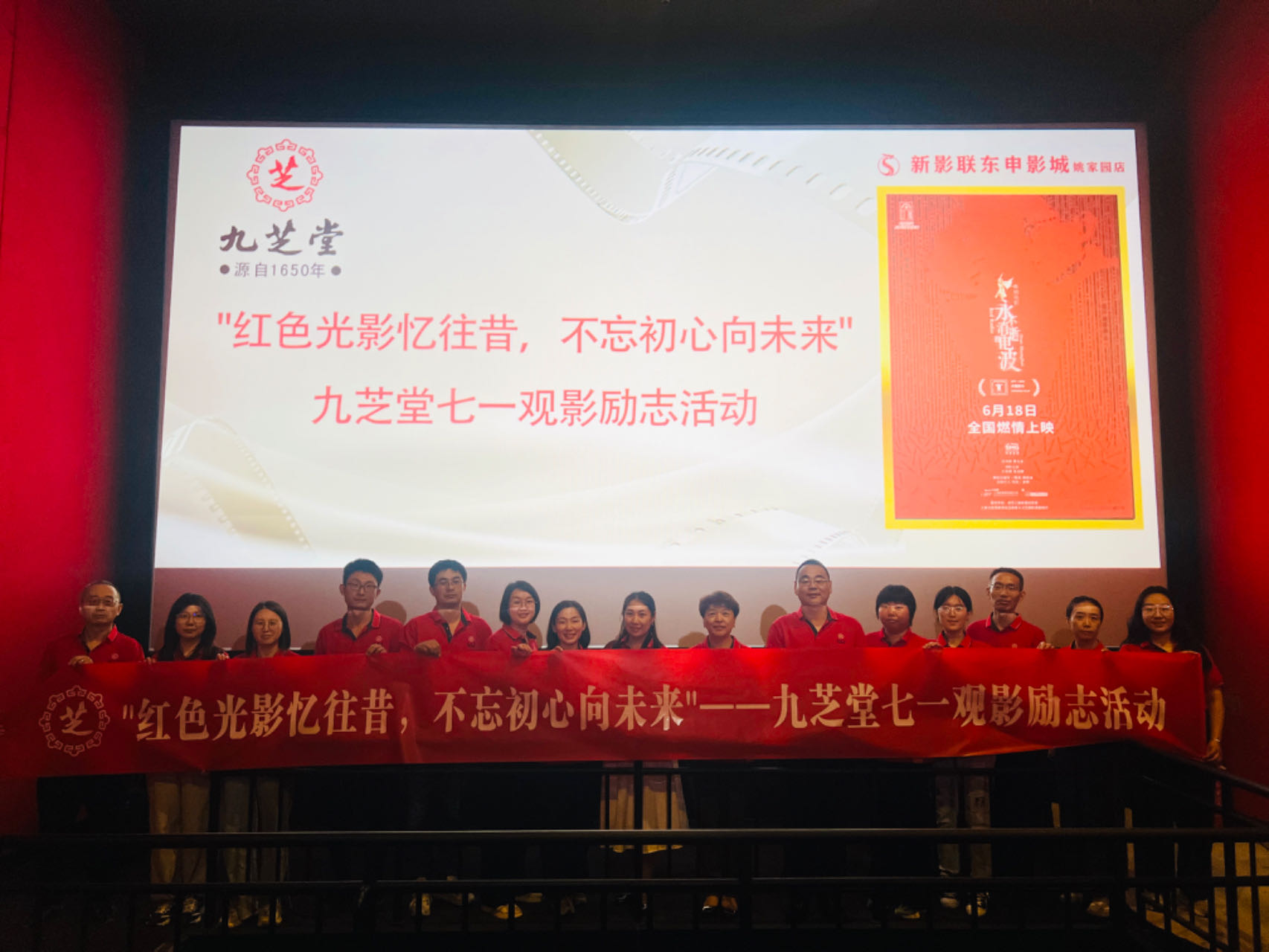 星空集团集团“红色光影忆往昔 不忘初心向未来”七一观影励志活动圆满完成